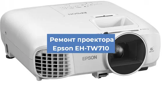 Замена лампы на проекторе Epson EH-TW710 в Тюмени